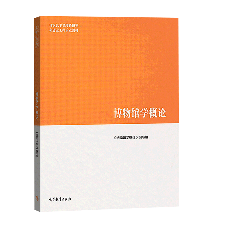 考研参考资料 博物馆学概论详情图