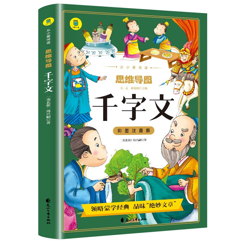 [学校推荐] 千字文 彩图注音版思维导图名著阅读中国世界经典文学少儿名著课外阅读小学必读名著书