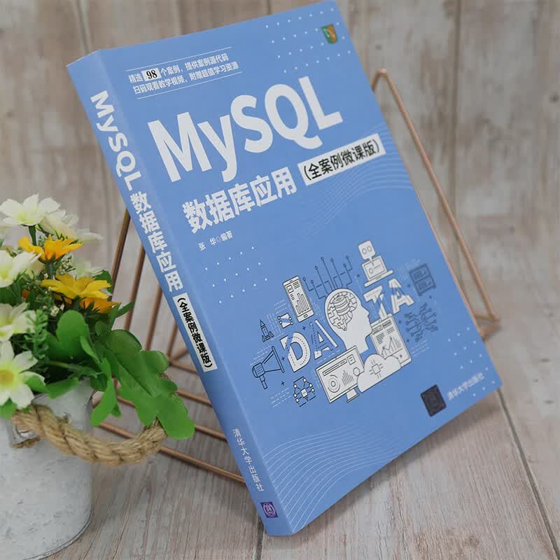 MySQL数据库应用（全案例微课版）详情图