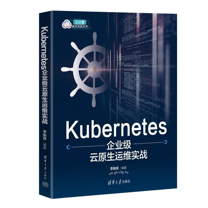 Kubernetes企业级云原生运维实战 李振良 清华大学出版社详情图
