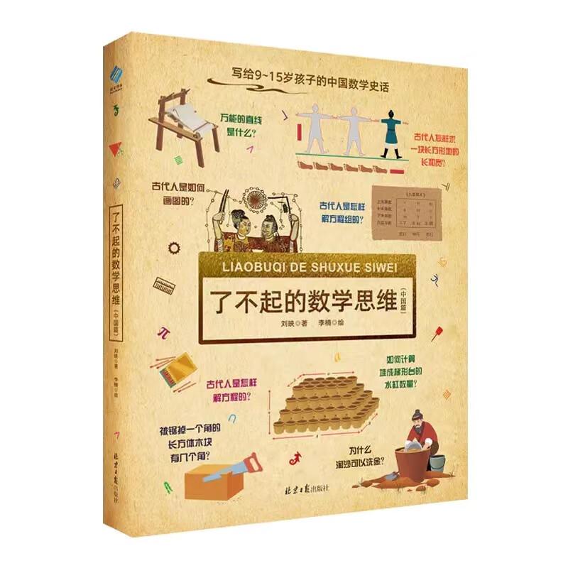 DK了不起的数学思维 神奇的逻辑思维游戏书等 可自选 小学生一二三四年级数学思维训练 6-12岁数学思维启蒙 正版 了不起的数学思维：中国篇详情图