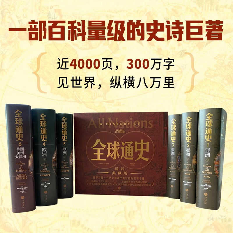 全球通史【全六册豪华版】百科量级的全球通史 宇宙视野史诗巨著 地理为骨历史为肉 全球视野的传家之书天地出版社 