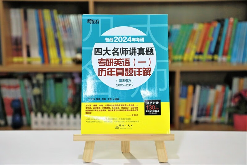 新东方 2024四大名师讲真题 考研英语(一)历年真题详解：基础版 一线教师助你冲刺高分俞敏洪力荐详情图