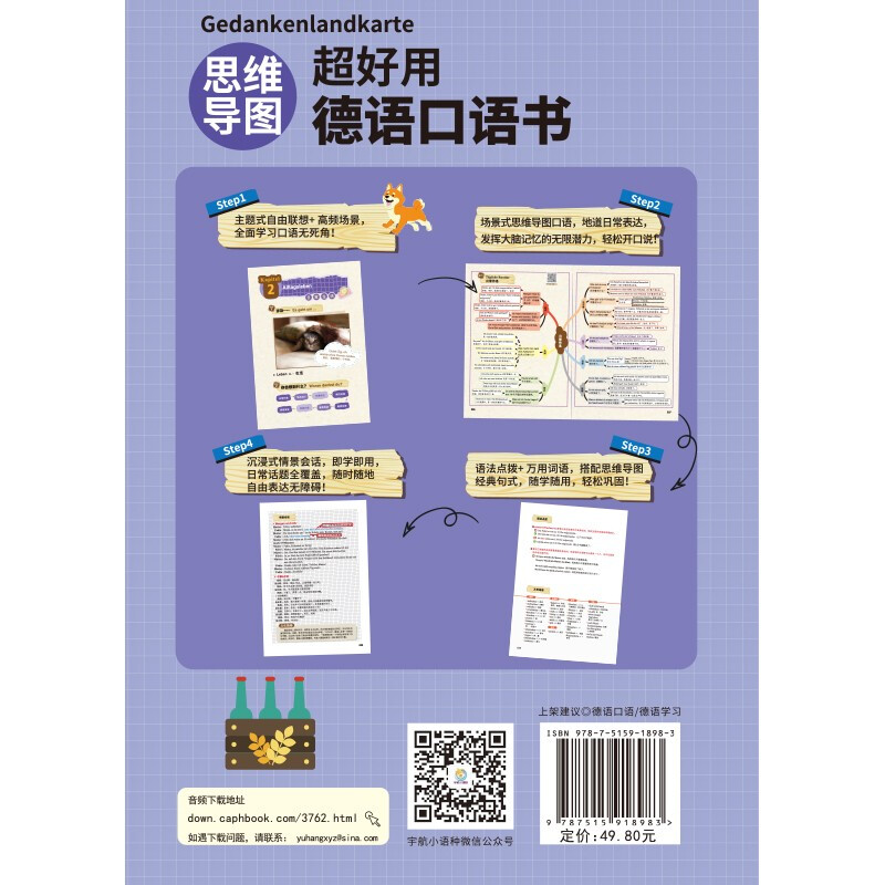 【京仓速发 次日达】思维导图超好用德语口语书李娴中国宇航出版社正版授权详情图