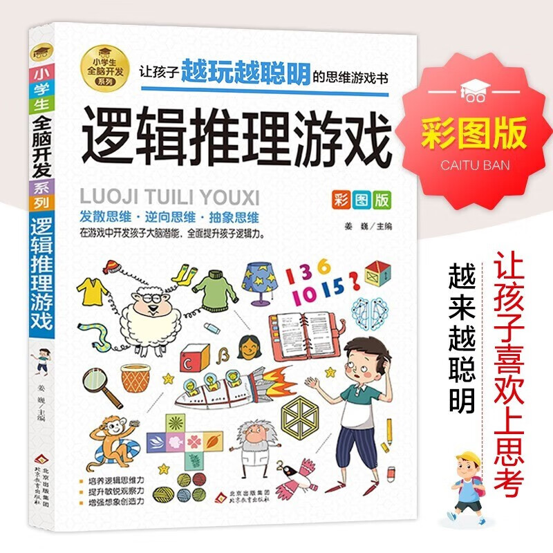全脑开发思维训练书（5册）一分钟破案+逻辑推理游戏+脑筋急转弯+火柴棍游戏+数学烧脑游戏 儿童逻辑逆向思维推理漫画书 儿童左右脑逻辑思维 智力开发专注力训练书籍详情图