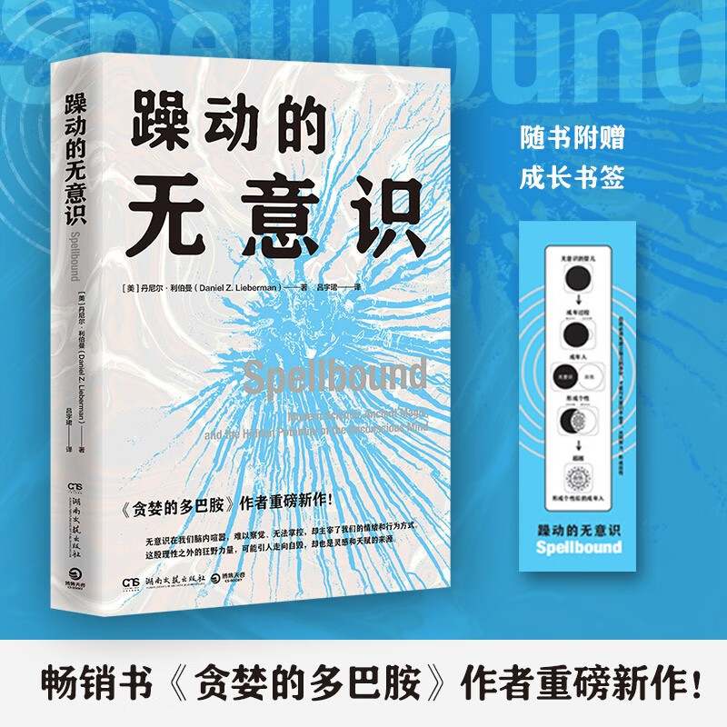 躁动的无意识（畅销书《贪婪的多巴胺》作者重磅新作！详解神秘的无意识如何决定我们的情绪、喜好和思维方式）