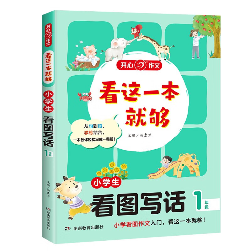 看这一本就够 小学生看图写话一年级 小学同步教材思维导图优秀作文素材大全写作技巧方法写霸范文辅导书