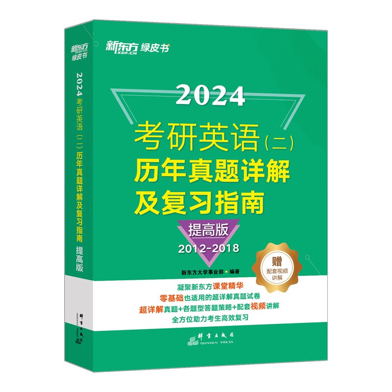 新东方 2024考研英语(二)历年真题详解及复习指南：提高版 真题全文配套录音 超详解考研英语试卷详情图