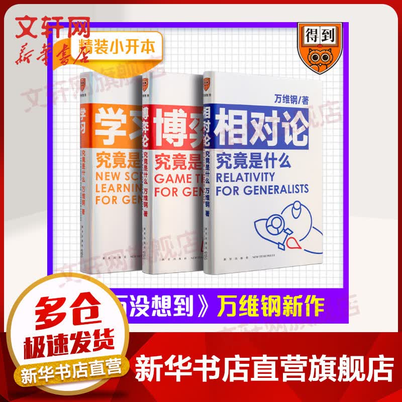 万维钢三部曲 学习究竟是什么+博弈论究竟是什么+相对论究竟是什么 万万没想到万维钢新书详情图