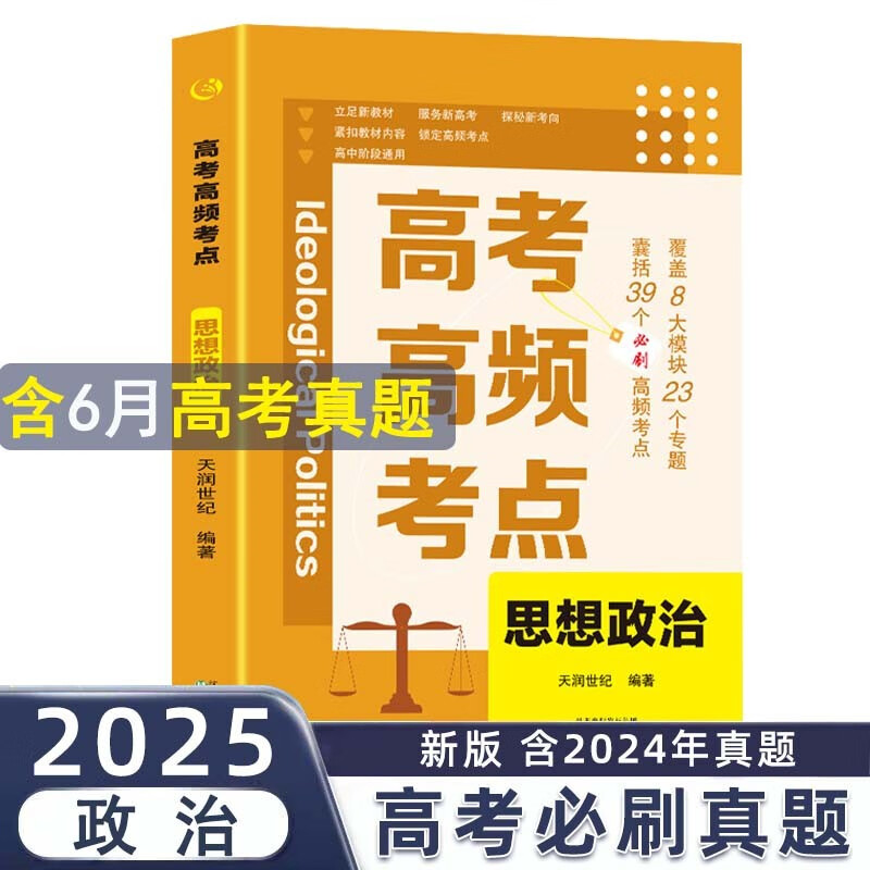 高考高频考点 思想政治高中通用必刷题高考真题思维导图答案解析高三高中总复习资料教辅分类专项训练试题专题众阅详情图