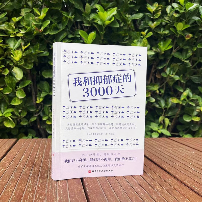 我和抑郁症的3000天详情图