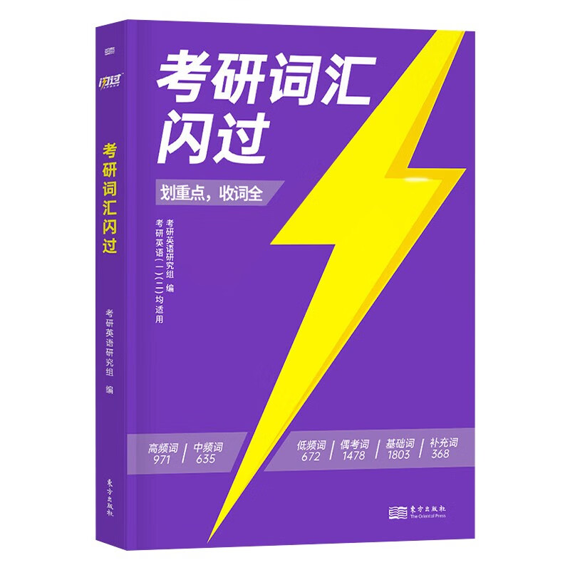 考研英语词汇闪过2026 旗舰版英语一二适用新大纲版英语词汇书单词书高中低频词基础词偶考词超纲词可搭语法长难句历年真题试卷红宝书考研真相张...
