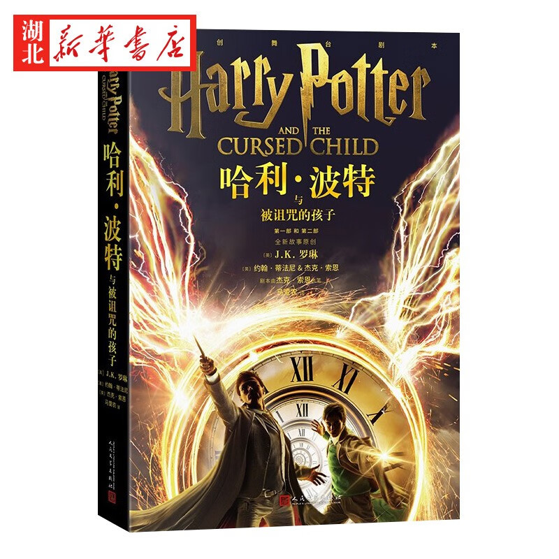 正版图书 2022新版 哈利波特与被诅咒的孩子中文版10-11-14岁阅读外国儿童文学科幻奇幻魔幻冒险 湖北新华书店旗舰店详情图