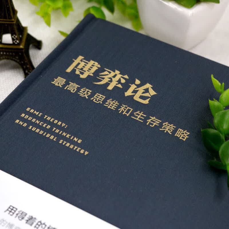 【当当旗舰】博弈论 图解博弈论 博弈论原著正版 黄圣依同款推荐 社会生活中的高级思维和生存策略 刘庆财 京华出版社 正版书籍 博弈论【热卖单本...详情图