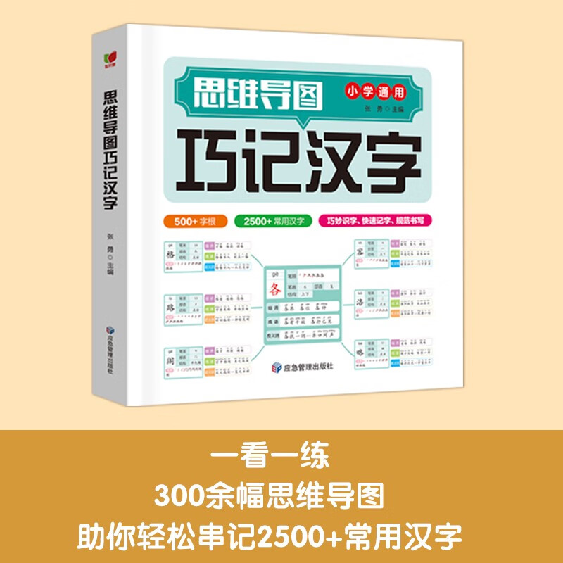 思维导图巧记汉字 速记汉字 科学快速识字 趣味识字速记书 小学生识字认知 汉字偏旁部首结构 组词成语同义词近义词速记详情图