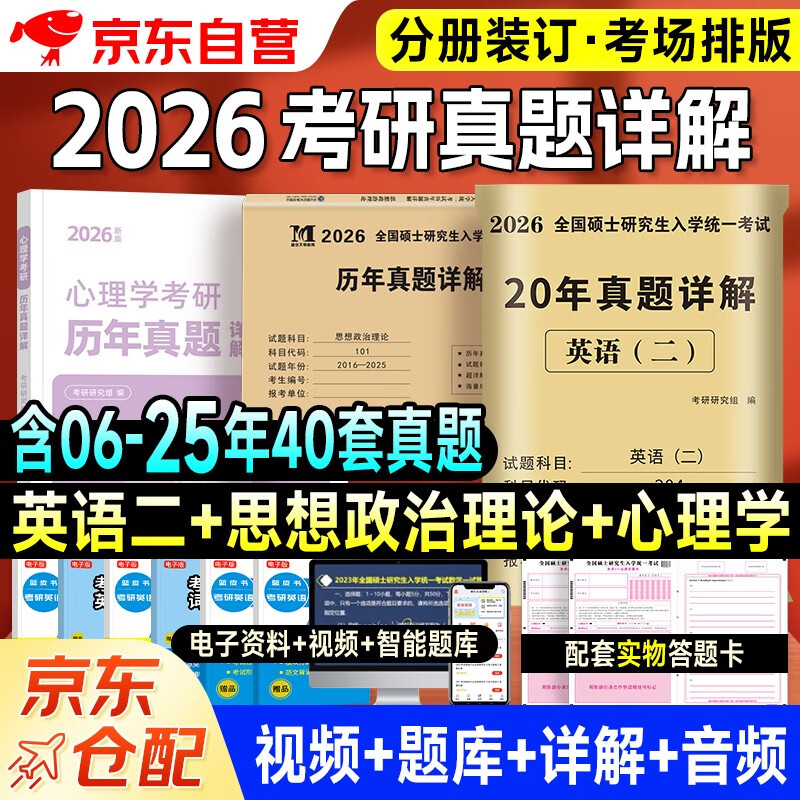 【京仓速发全新正版】考研2026 考研政治10年**+考研英语二20年**+心理学10年**（3本套）天明教育考研研究组143757**现代出版社