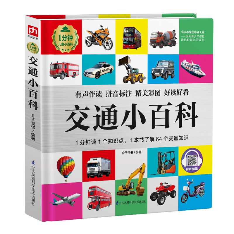 交通小百科（1分钟儿童小百科）软包精装 有声伴读 注音版 科普读物 3-6-8岁 幼儿园 一二三年级详情图