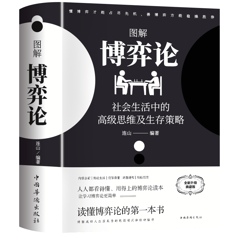 【正版包邮】博弈论 系列自选 图解博弈论 全新升级典藏版 黄圣依同款推荐 博弈论诡计全集 博弈论原著可选 新华书店旗舰店图书书籍 【典藏版】图...详情图