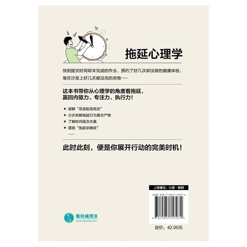 拖延心理学：从心理学的角度看拖延，跨越“想做”与“做”的鸿沟，赢回内驱力、专注力、执行力！