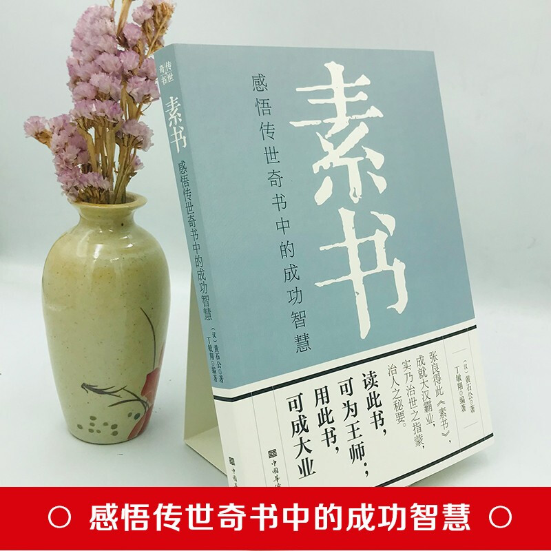 素书：感悟传世奇书中的成功智慧详情图