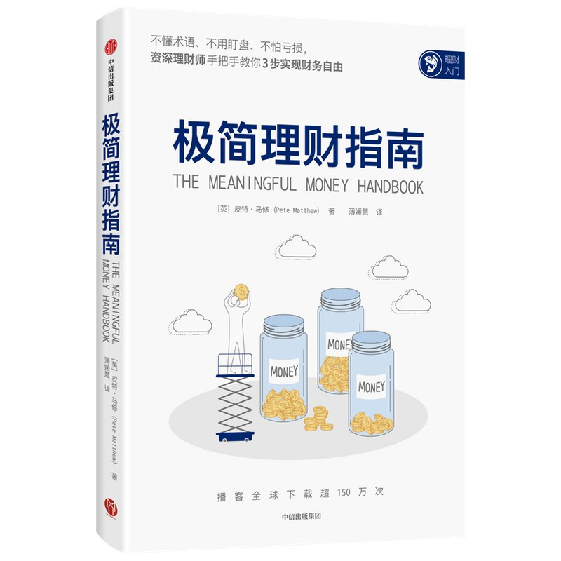 极简理财指南 皮特·马修 著 给普通人、家庭的极简理财指导书 3步财务自由详情图