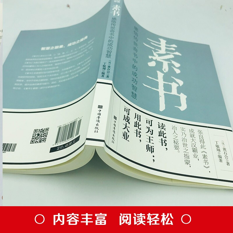 素书：感悟传世奇书中的成功智慧详情图
