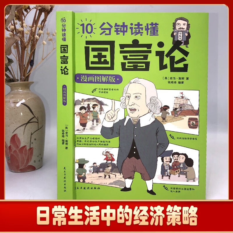 10分钟读懂国富论+10分钟读懂博弈论(全2册)漫画图解版 西方经济学宏观微观经济学基础投资知识读物详情图
