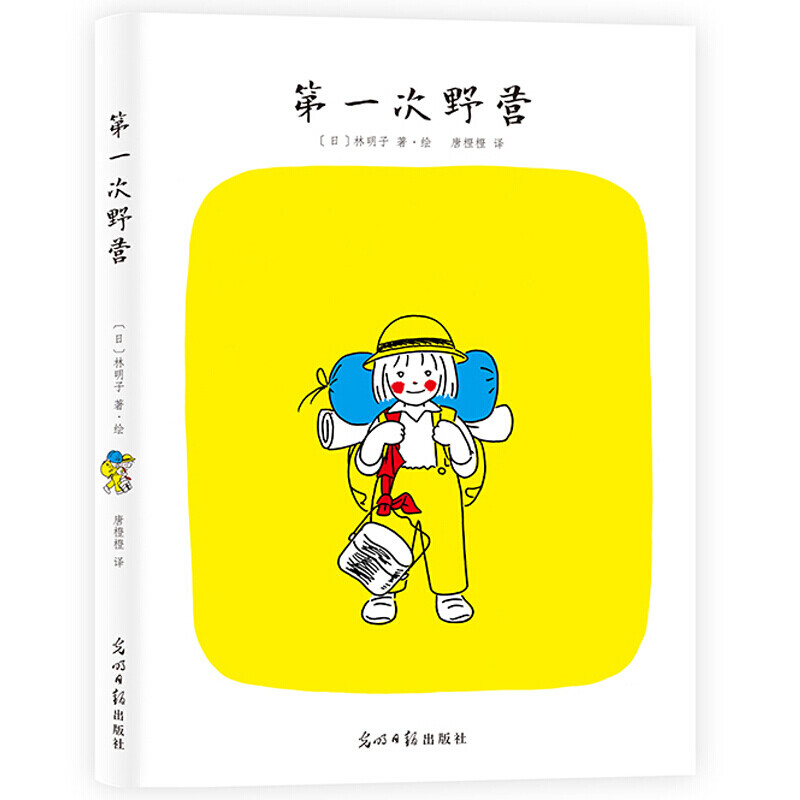 第一次野营（宫崎骏特别推崇的绘本大师林明子经典桥梁书）7-10岁 林明子：第一次野营（绘本）详情图