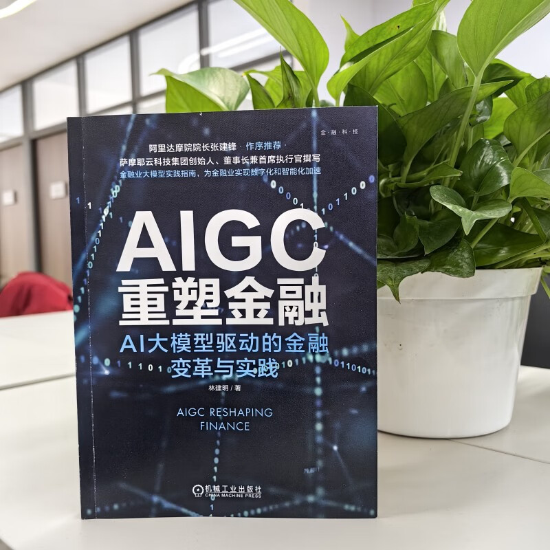 AIGC重塑金融：AI大模型驱动的金融变革与实践 deepseek教程详情图