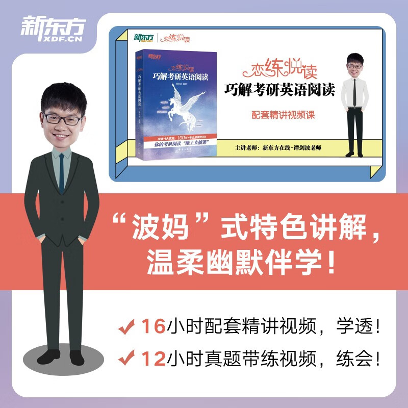 新东方 恋练悦读：巧解考研英语阅读 波妈全新考研阅读一本通英语一英语二阅读突破高分