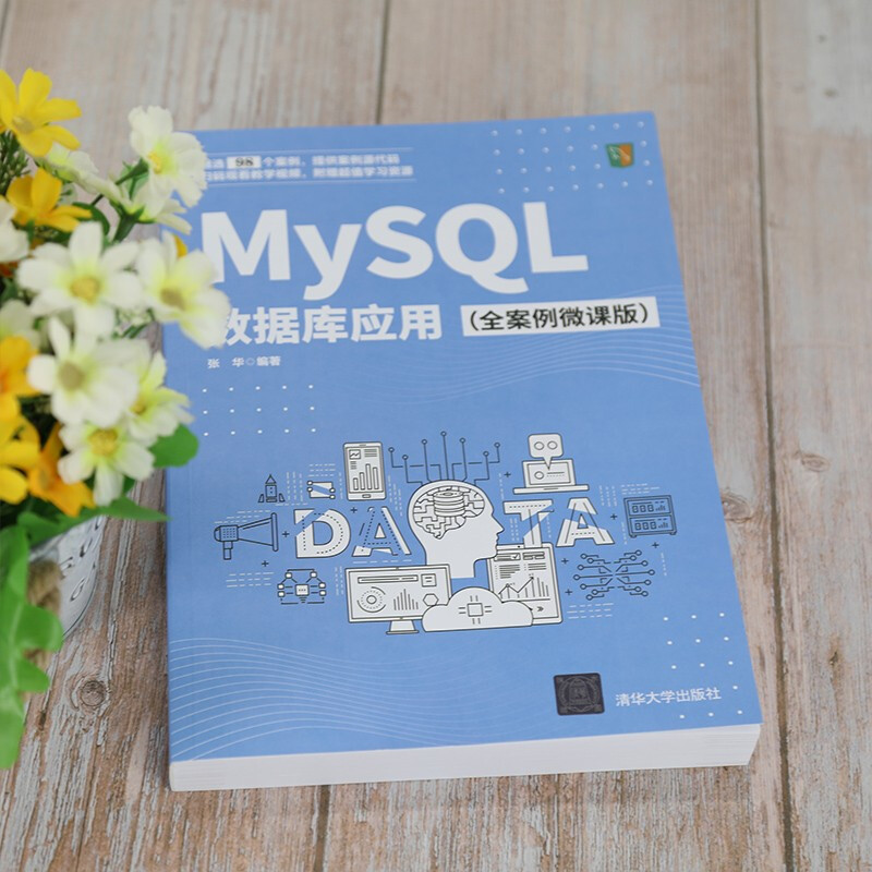 MySQL数据库应用（全案例微课版）详情图