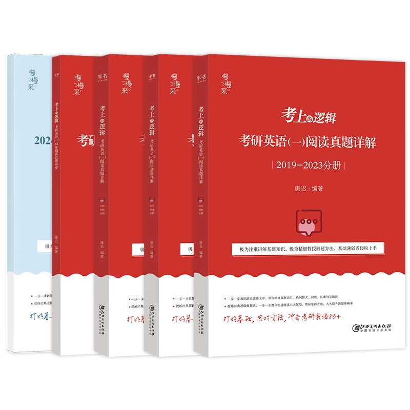 2025唐迟考研英语 考上的逻辑：考研英语（一）阅读真题详解》（2010-2024）可搭唐迟阅读的逻辑 词汇的逻辑 三小门 长难句详情图