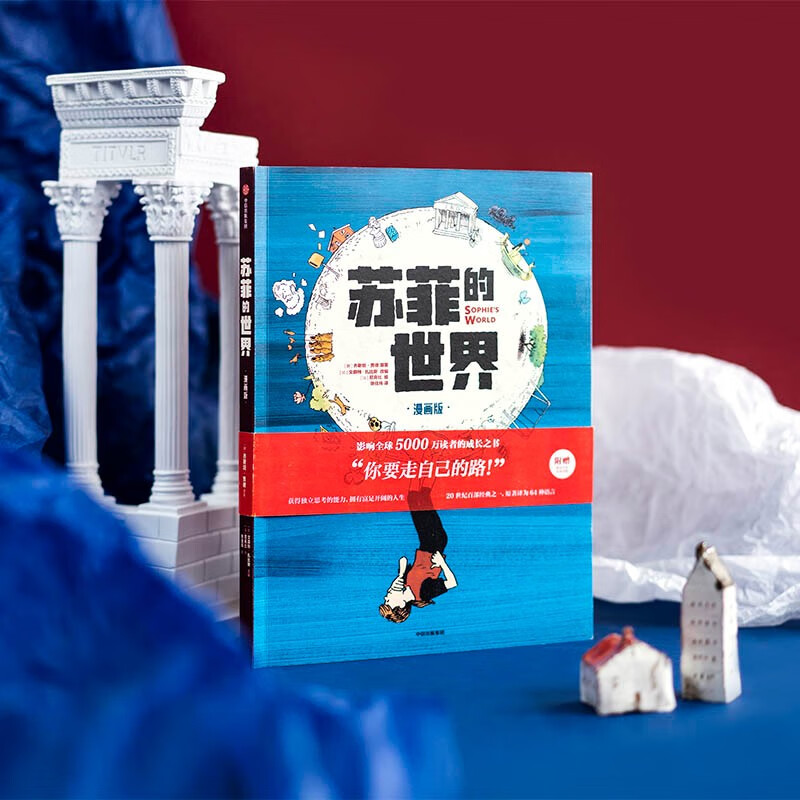 自营【附赠解读手册+思维导图】苏菲的世界（漫画版） 八年级推荐图书 大16开全彩 好读好懂 孩子爱看的哲学入门书 乔斯坦·贾德 著 影响读者的成...