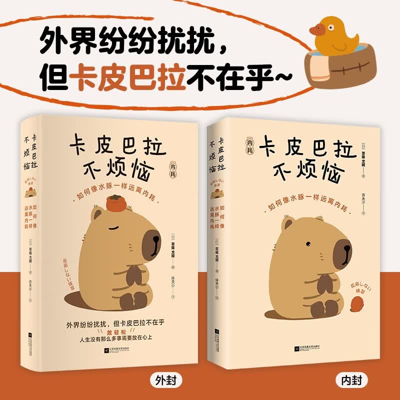【包邮】卡皮巴拉不烦恼如何像水豚一样远离内耗 成功励志随书附赠