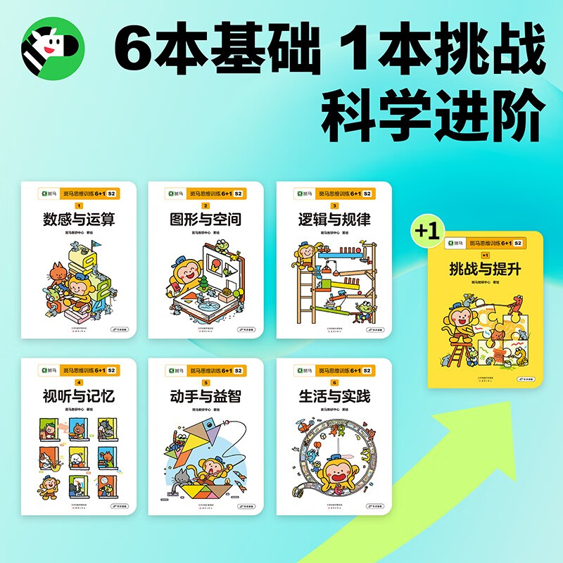 【点读版】斑马思维训练6+1（S2阶段）儿童数学逻辑思维启蒙进阶 幼儿园通用（可用斑马星星点读笔需另外购买）   详情图