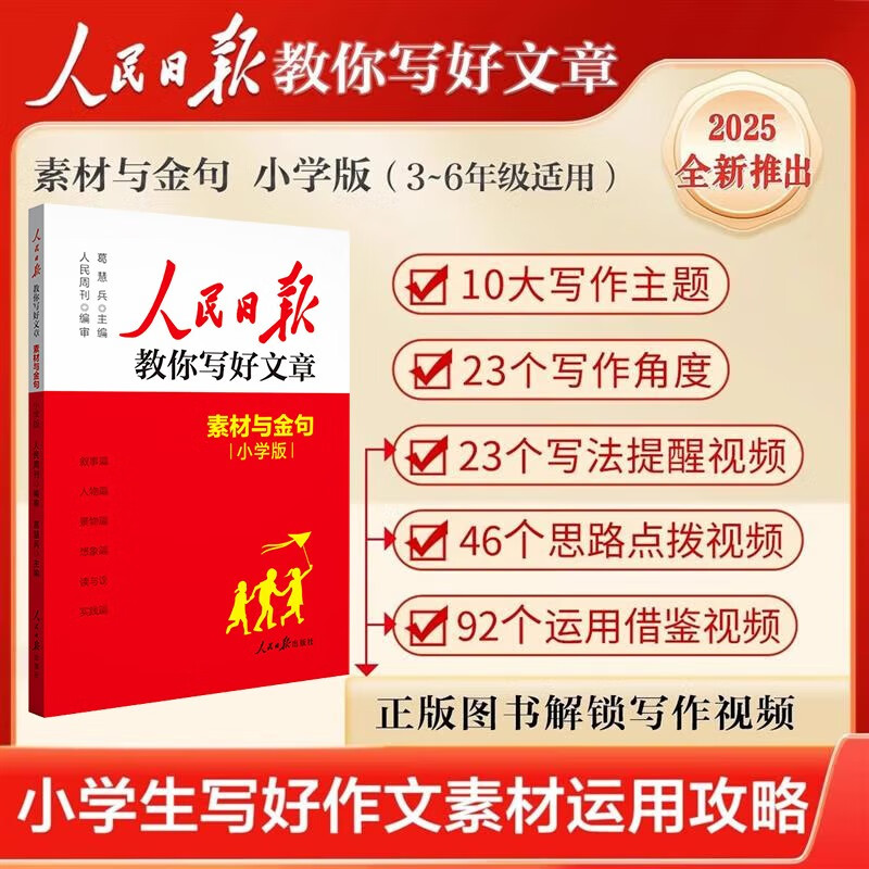 [官方正版带封套] 套装2册 2025版小学人民日报教你写好文章：素材与金句+技法与指导 小学生作文素材优美句子积累范文例文美文鉴赏小升初高分满分...详情图
