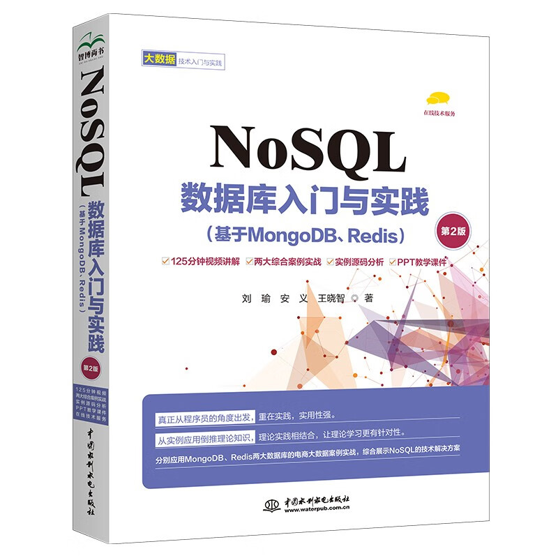 NoSQL数据库入门与实践（基于MongoDB、Redis第2版）NoSQL数据库实战派NoSQL数据库技术与应用大数据NoSQL数据库精粹 大数据技术入门与实践sql mysql oracle详情图