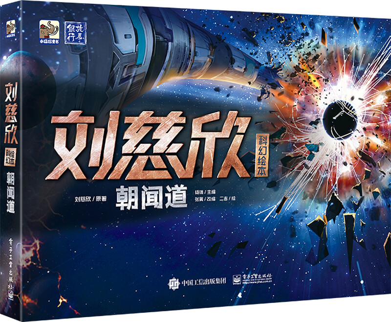 刘慈欣科幻绘本：朝闻道(精装) 小猛犸童书详情图