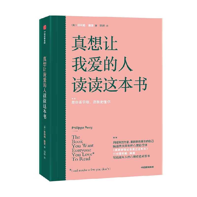 真想让我爱的人读读这本书 包邮 百万畅销书《真希望我父母读过这本书》作者写给成年人的心理疗愈问答书中信出版社图书详情图