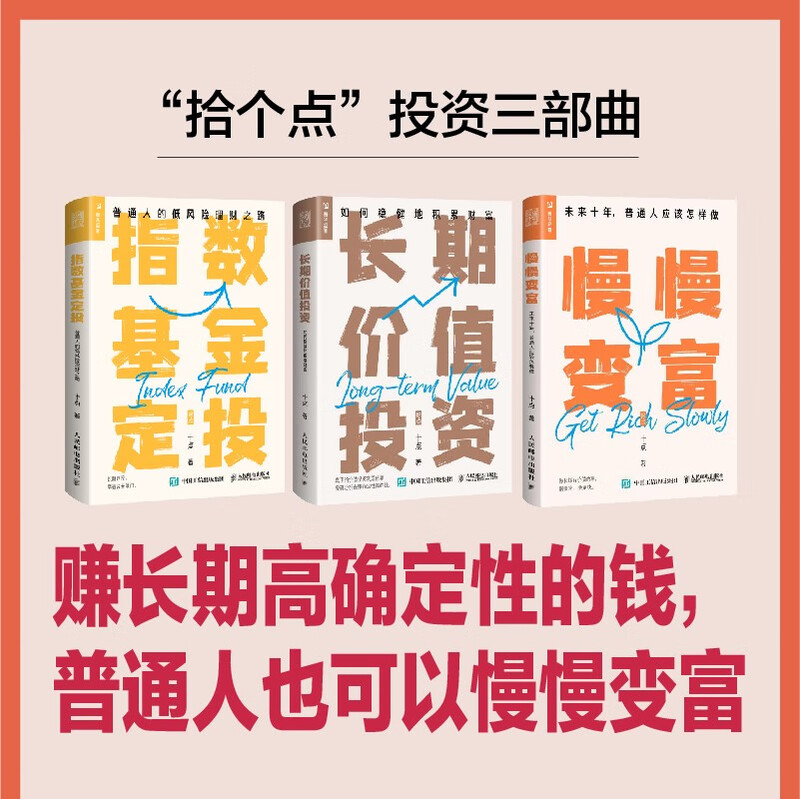 慢慢变富+指数基金定投+长期价值投资（十点理财3本套装 京东）（人邮普华出品）详情图