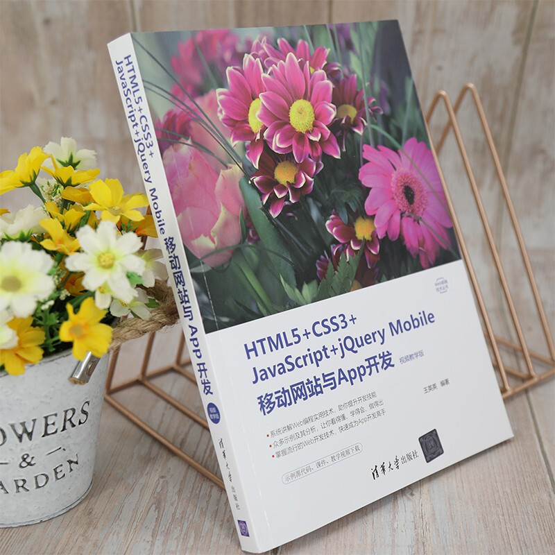 HTML5+CSS3+JavaScript+jQuery Mobile移动网站与App开发（视频教学版）