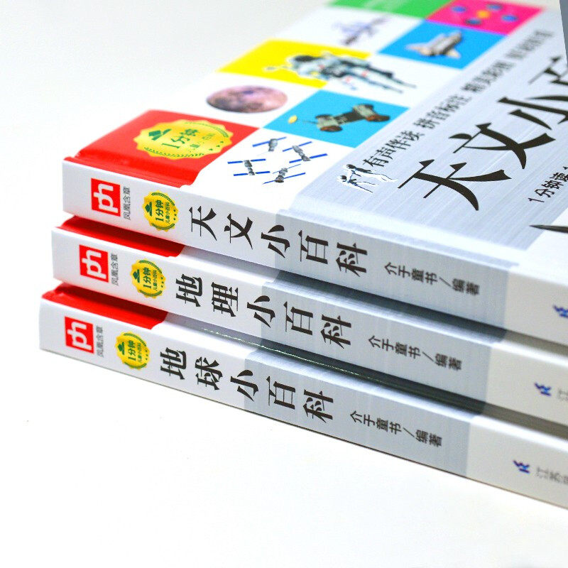 1分钟儿童小百科 天文+地理+地球小百科全3册 精装版绘本配套音频注音版科普读物3-6-8岁 幼儿园详情图