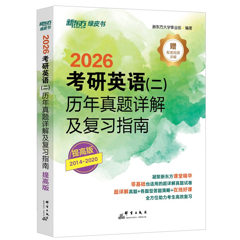 新东方 2026考研英语 二  历年真题详解及复习指南：提高版 真题全文超详解考研英语试卷详情图