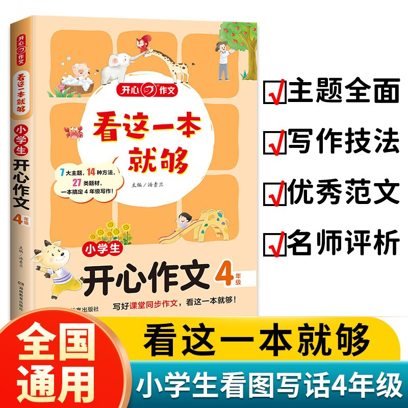 看这一本就够 小学生开心作文四年级 小学同步教材思维导图优秀作文素材大全写作技巧方法写霸范文辅导书详情图