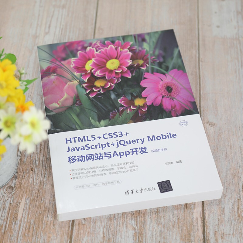 HTML5+CSS3+JavaScript+jQuery Mobile移动网站与App开发（视频教学版）