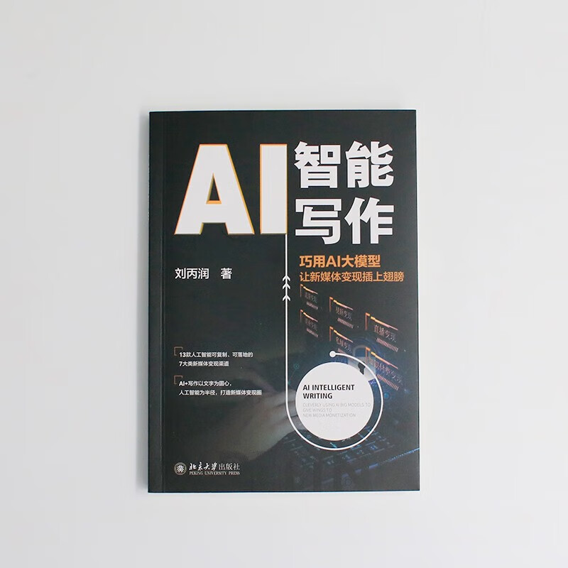 AI智能写作 巧用AI大模型让新媒体变现插上翅膀 助力新媒体快速变现 北京大学出版社 图书详情图
