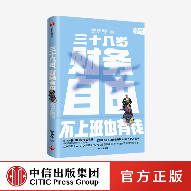 三十几岁，财务自由 曾琬铃 著 中信出版社图书 繁体原版《不上班也有钱》中信出版图书详情图