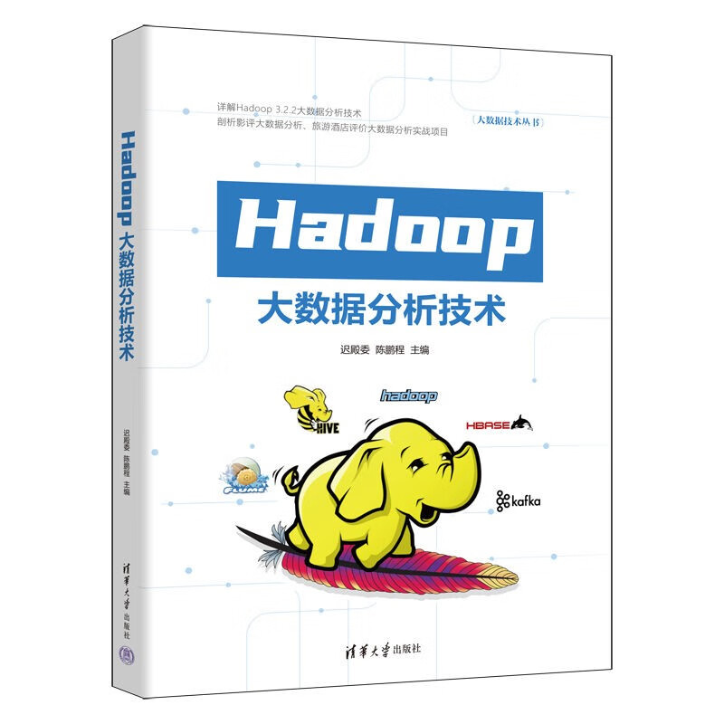 Hadoop大数据分析技术（大数据技术丛书）详情图