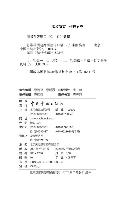 【京仓速发 次日达】思维导图超好用德语口语书李娴中国宇航出版社正版授权详情图