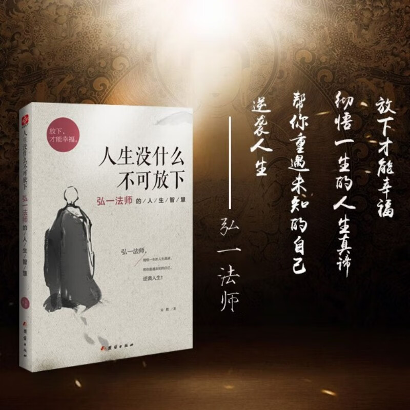 【全3册】人生没什么不可放下+人生三境+人生三修弘一法师的人生智慧书籍李叔同传详情图